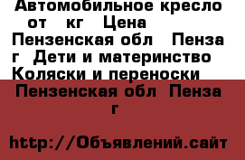 Автомобильное кресло от 0 кг › Цена ­ 1 000 - Пензенская обл., Пенза г. Дети и материнство » Коляски и переноски   . Пензенская обл.,Пенза г.
